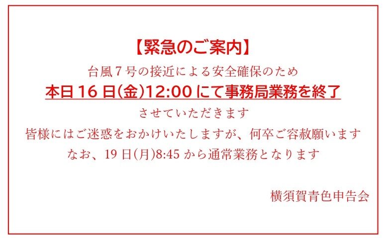 【緊急のご案内】台風接近による臨時休業のお知らせ