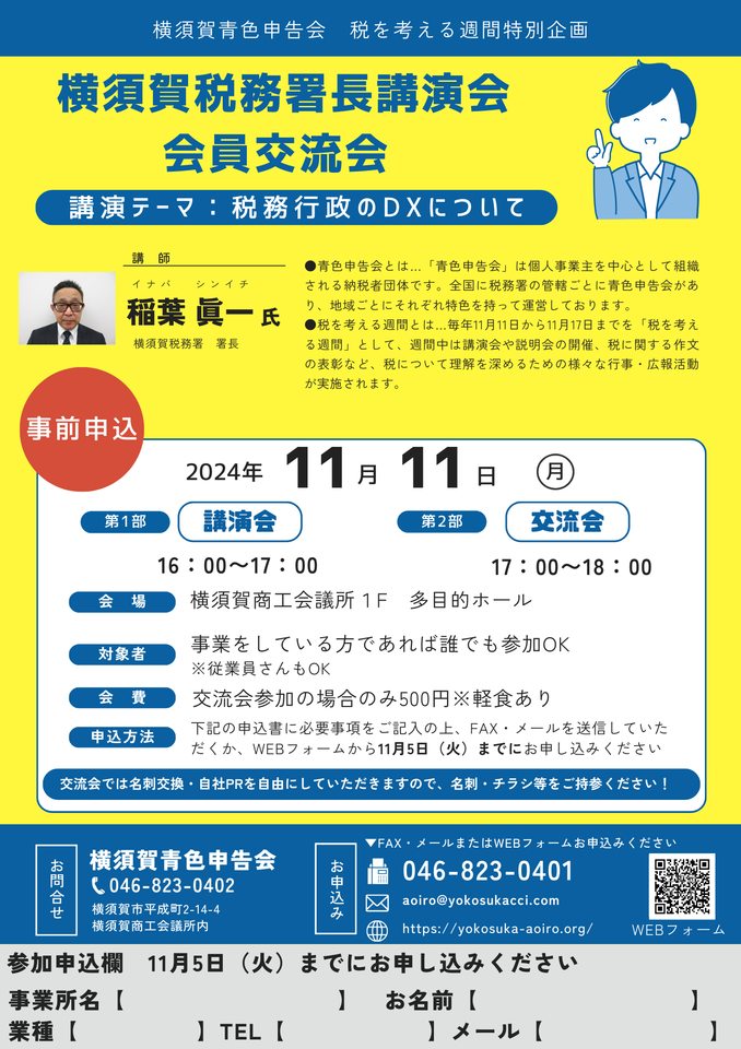 【横須賀税務署長講演会／会員交流会】開催！