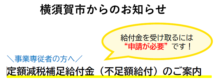 『定額減税補足給付金（不足額給付）』のご案内