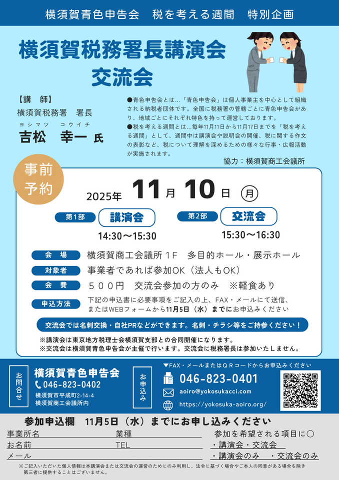 令和7年度【横須賀税務署長講演会／交流会】開催