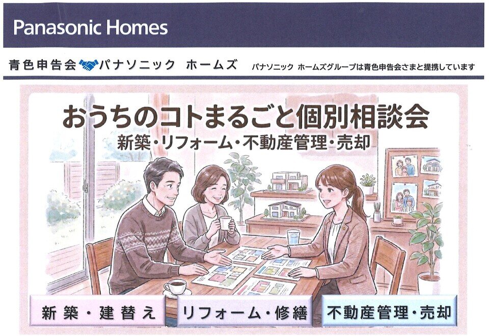 パナソニックホームズ│おうちのコトまるごと個別相談会