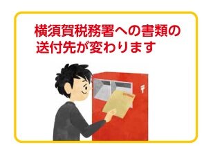 横須賀税務署への書類の送付先が変わります