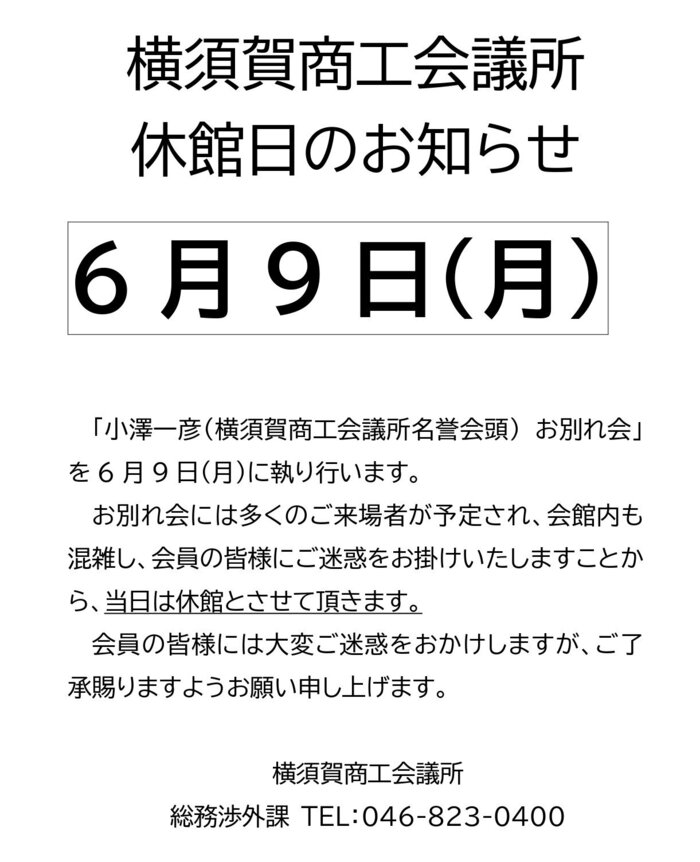 休館日のお知らせ（6月9日）