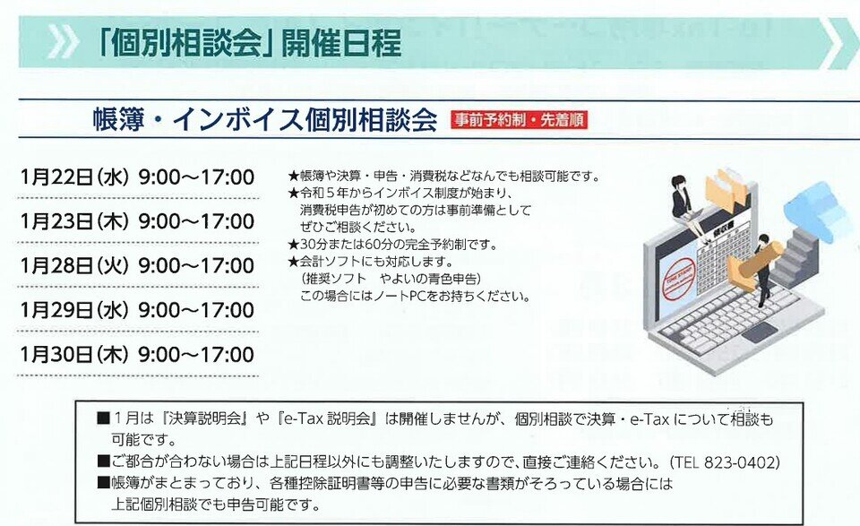  「帳簿・インボイス個別相談会」開催日程